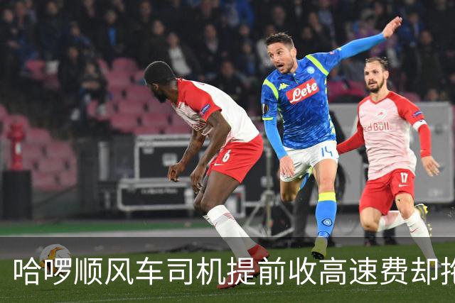 哈啰顺风车司机提前收高速费却拖到免费时段才下高速：拒不退款，平台介入