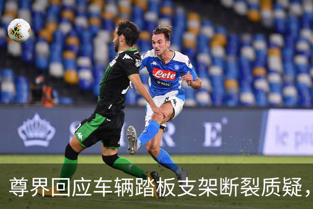 尊界回应车辆踏板支架断裂质疑，没有认错但为交付车主免费升级，这次必须为懂车帝点赞