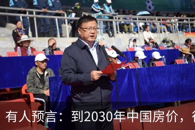 有人预言：到2030年中国房价，很大可能是这样的，大家要有准备