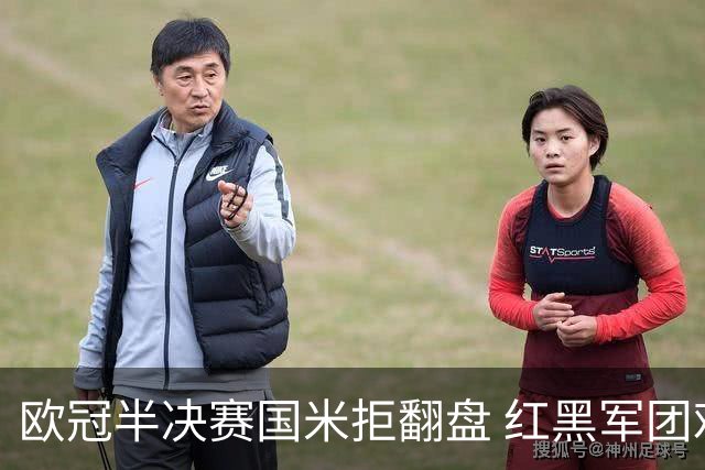 欧冠半决赛国米拒翻盘 红黑军团难逃双线失意？