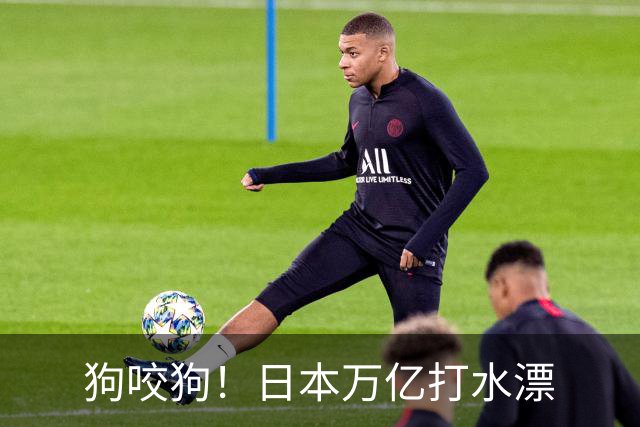 狗咬狗！日本万亿打水漂